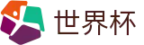 2026世界杯足球竞猜-开启博弈新章
